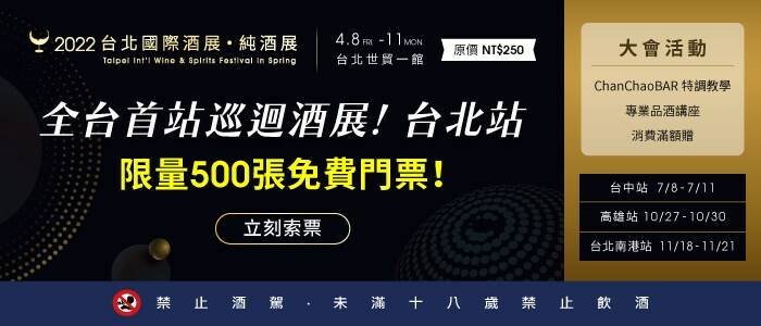 2022台北國際酒展